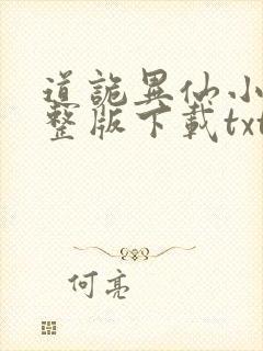 道诡异仙小说完整版下载txt