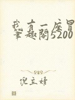 我有一座冒险屋笔趣阁5200