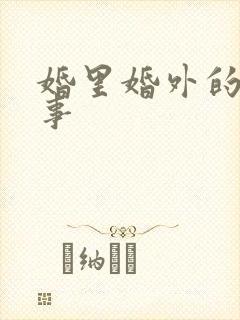 婚里婚外的那些事