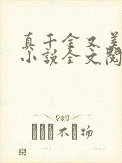 真千金又美又飒小说全文阅读