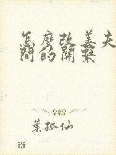 怎么改善夫妻之间的关系