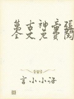 万古神帝张若尘全文免费阅读免费