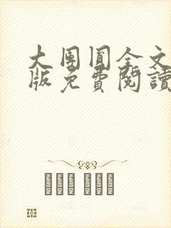 大团圆全文完整版免费阅读