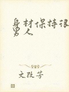 身材保持很好的男人