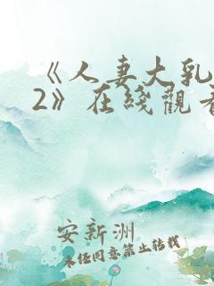 《人妻大乳被揉2》在线观看