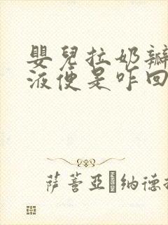 婴儿拉奶瓣和粘液便是咋回事