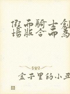 假面骑士创骑剧场版合而为一免费观看