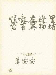 喉咙左边里面感觉有异物堵,但是吞咽不难受