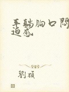 平躺胸口闷有压迫感