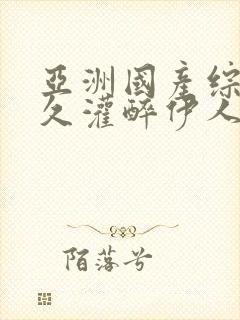 亚洲国产综合久久灌醉伊人