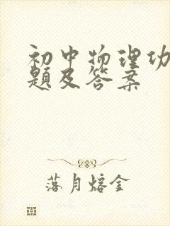 初中物理功计算题及答案