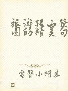 旅游爬山发朋友圈的精美句子