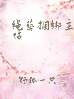 绳艺捆绑主题网站