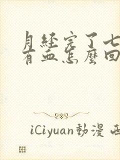 月经完了七天又有血怎么回事