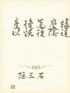 产后怎么样才可以恢复阴道