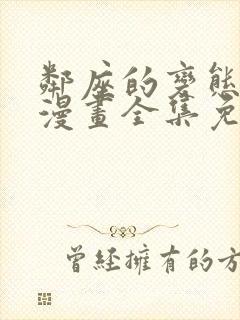 邻座的变态前辈漫画全集免费观看