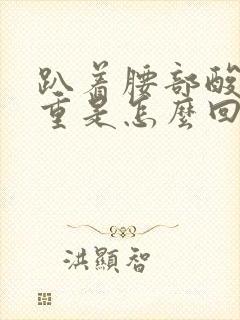 趴着腰部酸疼严重是怎么回事