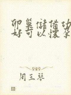 卵巢储备功能不好可以怀孕吗