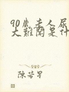 90岁老人尿味大难闻是什么原因