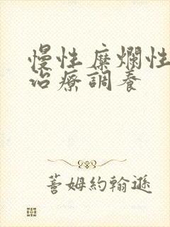 慢性糜烂性胃炎治疗调养