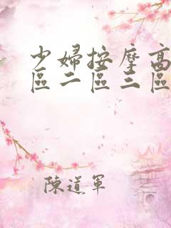 少妇按摩高潮一区二区三区