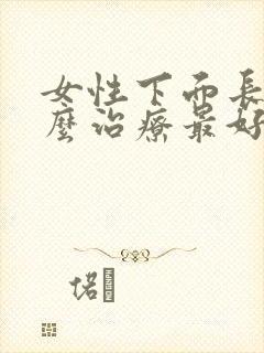 女性下面长疣怎么治疗最好