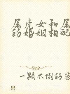 属虎女和属猴男的婚姻相配吗