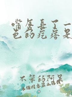 嘴唇长了一个黑色的疙瘩是怎么回事