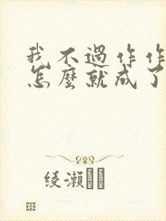 我不过作作妖,怎么就成了白月光短剧