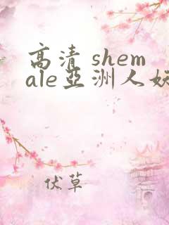 高清 shemale亚洲人妖