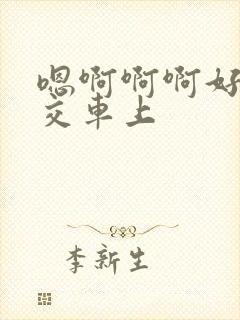 嗯啊啊啊好爽公交车上