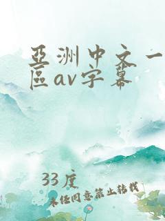亚洲中文一区二区av字幕