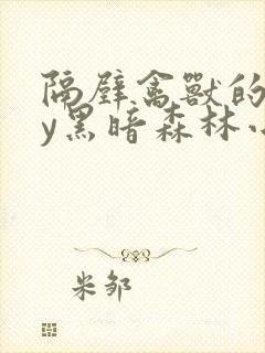 隔壁禽兽的他by黑暗森林小说笔趣阁结局