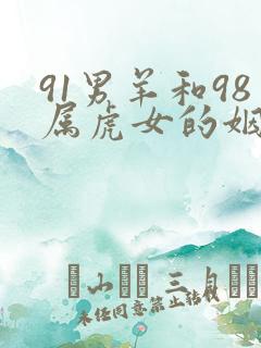 91男羊和98属虎女的姻缘