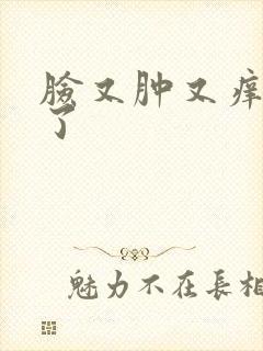 脸又肿又痒怎么了