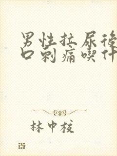 男性拉尿后尿道口刺痛吃什么药