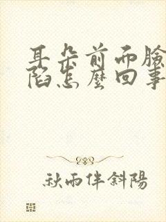 耳朵前面脸颊凹陷怎么回事