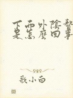 下面外阴赘生物是怎么回事