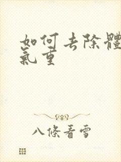 如何去除体内湿气重