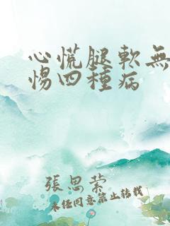 心慌腿软无力警惕四种病