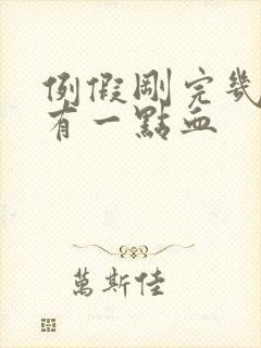 例假刚完几天又有一点血