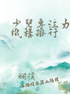 少儿专注力培训机构排行