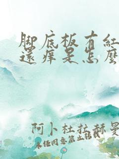 脚底板有红点点还痒是怎么回事