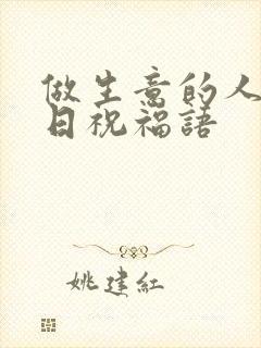 做生意的人过生日祝福语