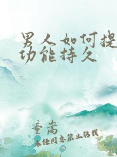 男人如何提升性功能持久