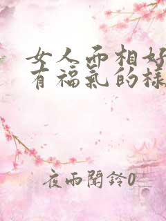 女人面相好的,有福气的样子