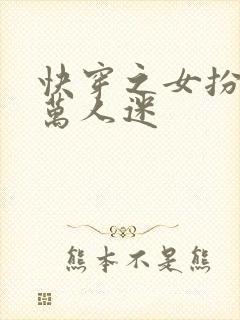 快穿之女扮男装万人迷