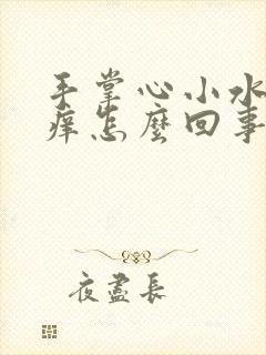 手掌心小水泡很痒怎么回事