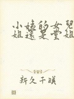 小姨的女儿叫表姐还是堂姐呢