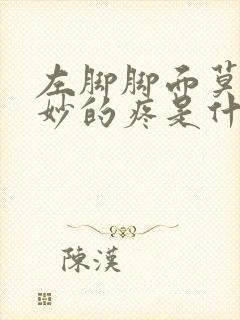 左脚脚面莫名其妙的疼是什么原因